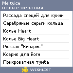 My Wishlist - meltyice