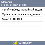 My Wishlist - memoru