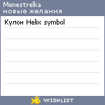 My Wishlist - menestrelka