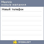 My Wishlist - meoricio