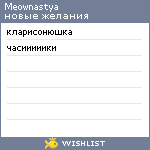 My Wishlist - meownastya