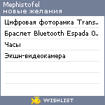 My Wishlist - mephistofel