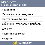 My Wishlist - mercuricat