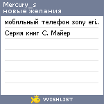 My Wishlist - mercury_s