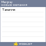 My Wishlist - mergray