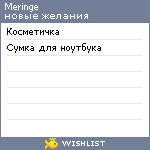 My Wishlist - meringe