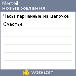 My Wishlist - merteil