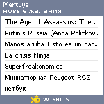 My Wishlist - mertvye