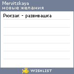 My Wishlist - mervitskaya