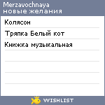 My Wishlist - merzavochnaya