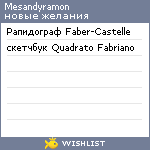 My Wishlist - mesandyramon