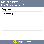 My Wishlist - mescheriakov