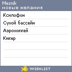 My Wishlist - mesnik