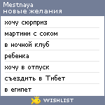 My Wishlist - mestnaya