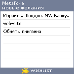 My Wishlist - metaforie