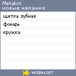 My Wishlist - metakot