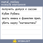 My Wishlist - metal_mickey