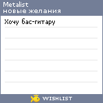 My Wishlist - metalist