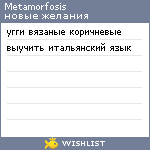 My Wishlist - metamorfosis