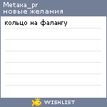 My Wishlist - metaxa_pr