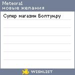 My Wishlist - meteora1