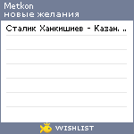 My Wishlist - metkon