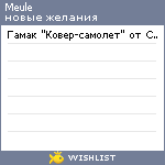 My Wishlist - meule