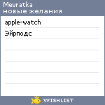 My Wishlist - mevratka