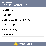 My Wishlist - mewmind