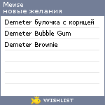 My Wishlist - mewse