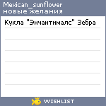My Wishlist - mexican_sunflower
