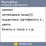 My Wishlist - mextushkan