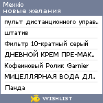 My Wishlist - mexxio