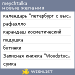 My Wishlist - meychtalka
