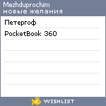My Wishlist - mezhduprochim