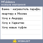 My Wishlist - mfalaleeva