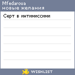 My Wishlist - mfedarova