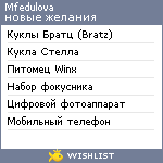My Wishlist - mfedulova