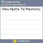 My Wishlist - mfrspipettetip