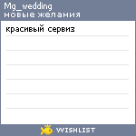 My Wishlist - mg_wedding