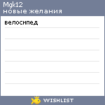 My Wishlist - mgk12