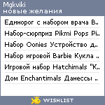 My Wishlist - mgkviki