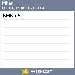 My Wishlist - mher
