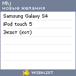 My Wishlist - mhj