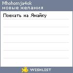 My Wishlist - mhohomja4ok