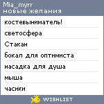 My Wishlist - mia_myrr