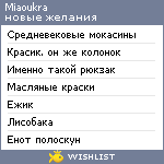 My Wishlist - miaoukra