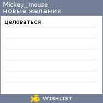 My Wishlist - mickey_mouse