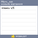 My Wishlist - micro_sun