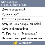 My Wishlist - microknopka